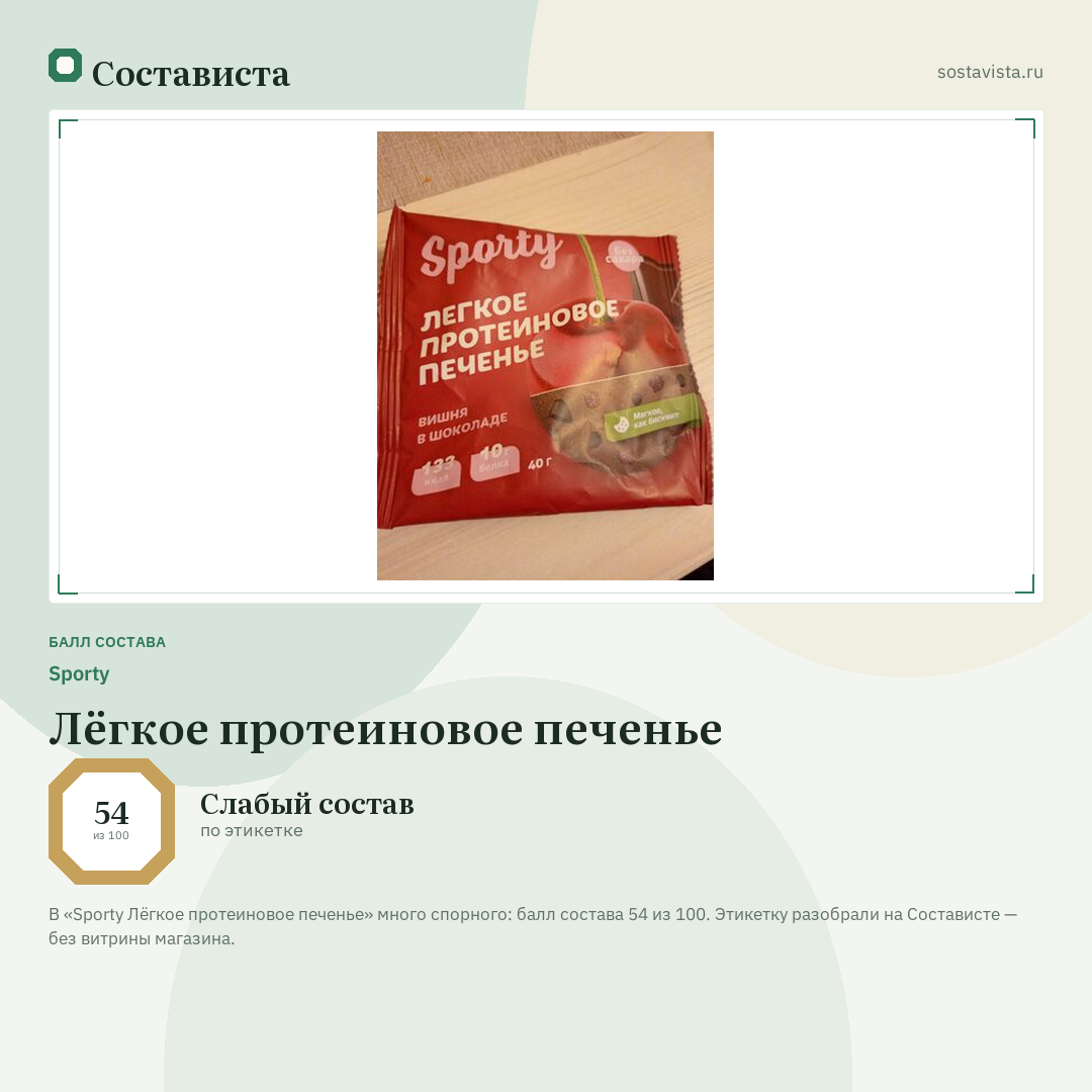 Sporty Лёгкое протеиновое печенье: балл состава 54 из 100 — Состависта