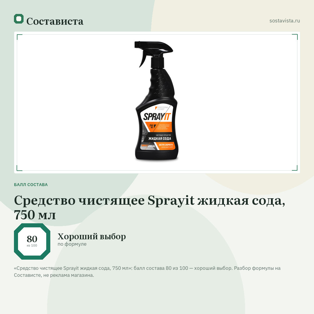 Средство чистящее Sprayit жидкая сода, 750 мл: балл состава 80 из 100 — Состависта