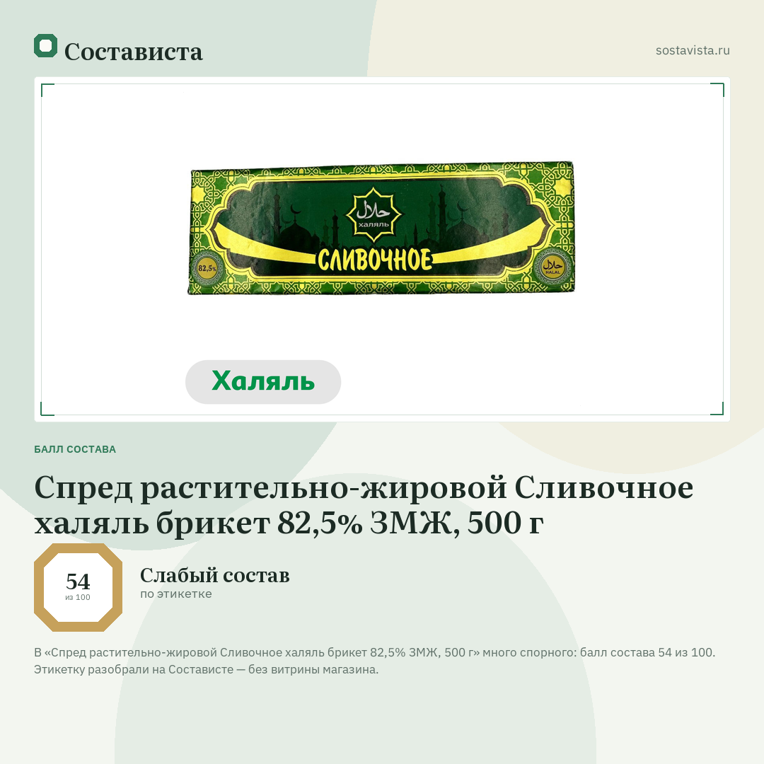 Спред растительно-жировой Сливочное халяль брикет 82,5% ЗМЖ, 500 г: балл состава 54 из 100 — Состависта