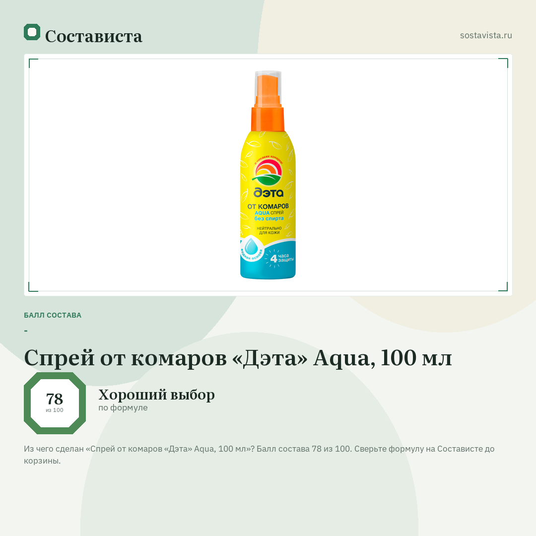 Спрей от комаров «Дэта» Aqua, 100 мл: балл состава 78 из 100 — Состависта