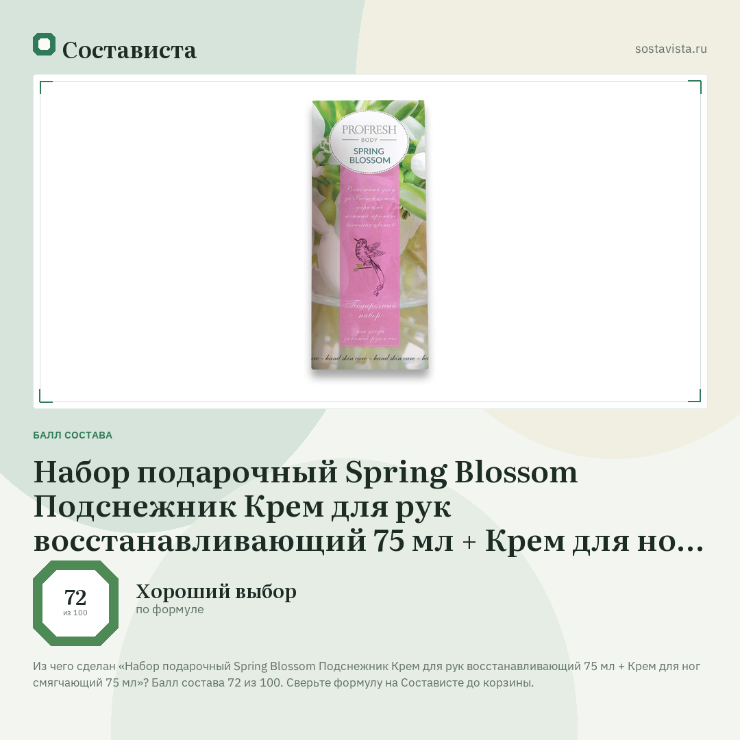 Набор подарочный Spring Blossom Подснежник Крем для рук восстанавливающий 75 мл + Крем для ног смягчающий 75 мл: балл состава 72 из 100 — Состависта