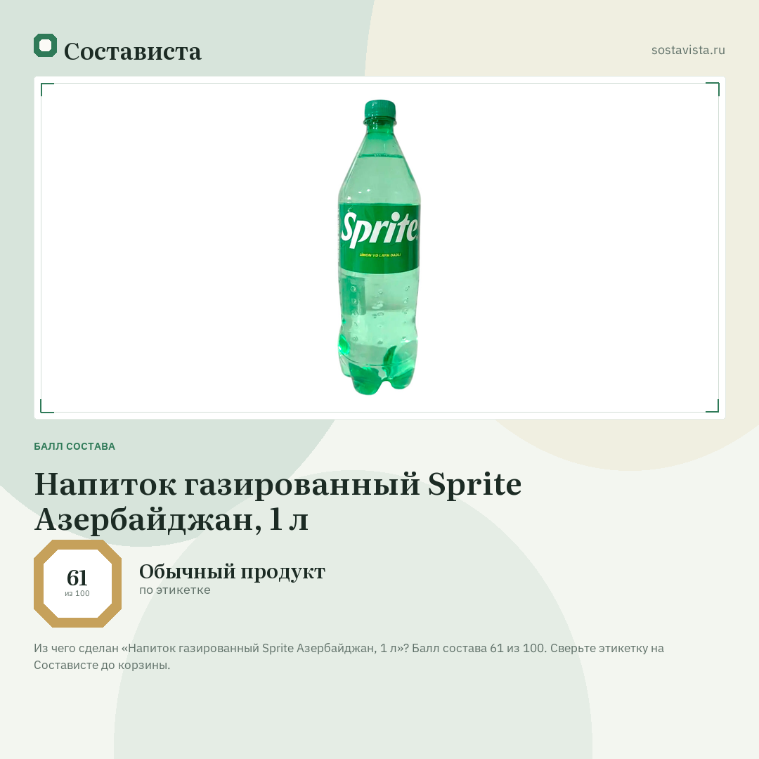 Напиток газированный Sprite Азербайджан, 1 л: балл состава 61 из 100 — Состависта