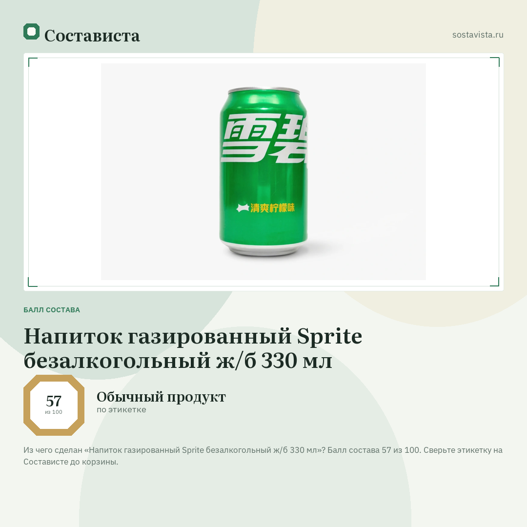 Напиток газированный Sprite безалкогольный ж/б 330 мл: балл состава 57 из 100 — Состависта