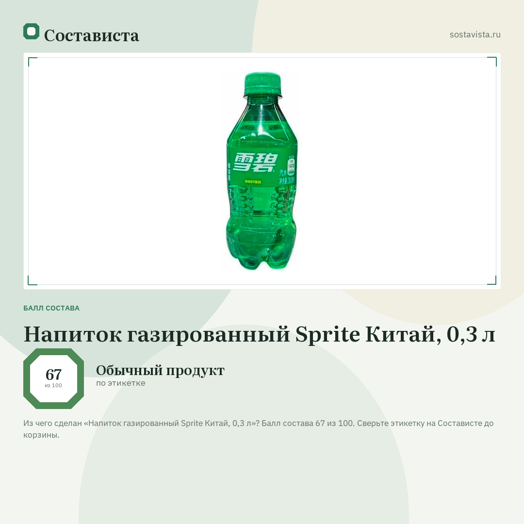 Напиток газированный Sprite Китай, 0,3 л: балл состава 67 из 100 — Состависта