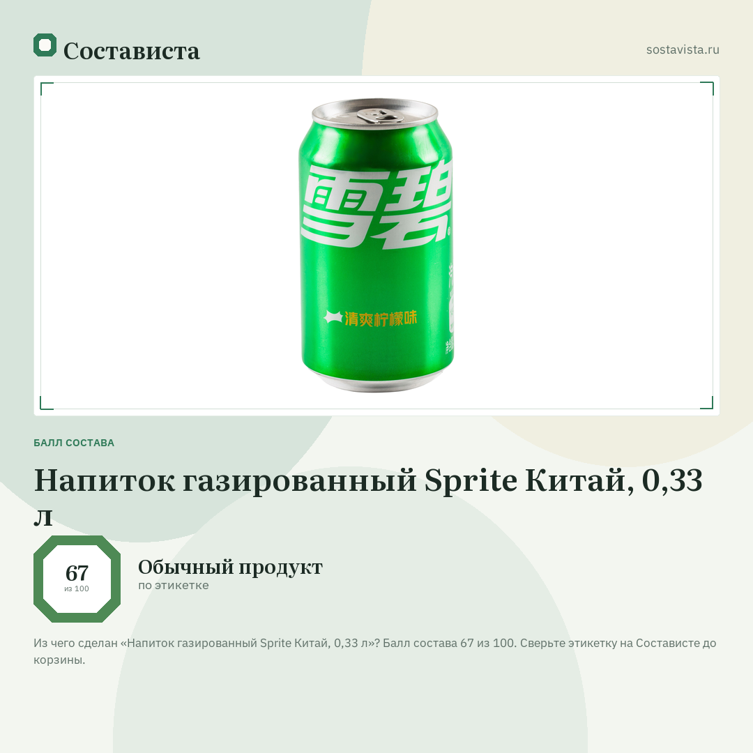 Напиток газированный Sprite Китай, 0,33 л: балл состава 67 из 100 — Состависта