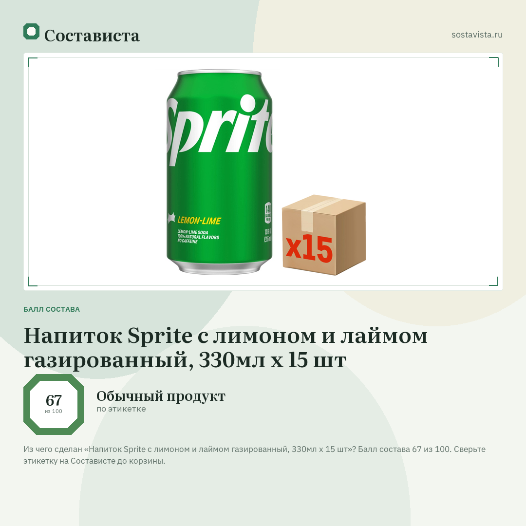 Напиток Sprite с лимоном и лаймом газированный, 330мл x 15 шт: балл состава 67 из 100 — Состависта