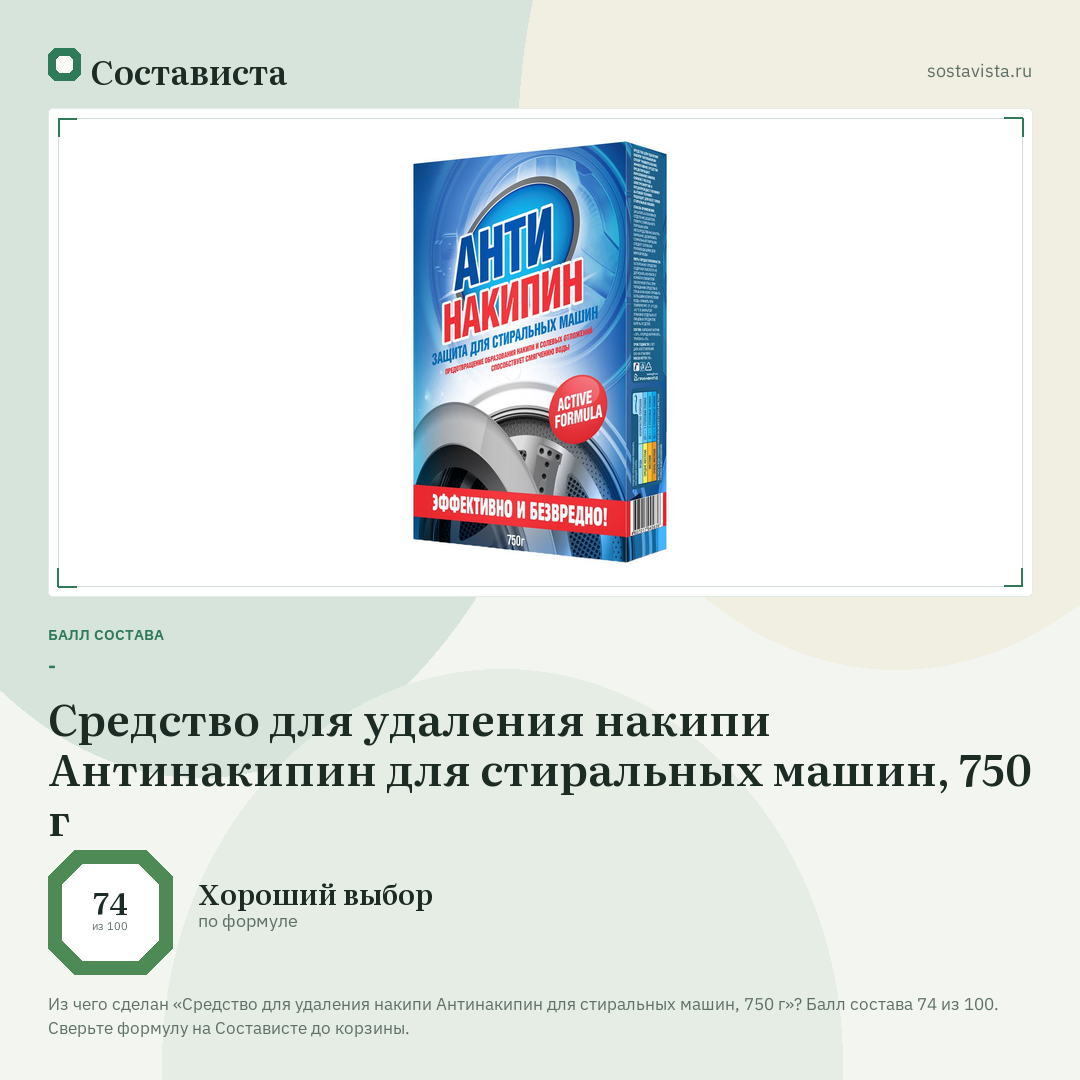 Средство для удаления накипи Антинакипин для стиральных машин, 750 г: балл состава 74 из 100 — Состависта
