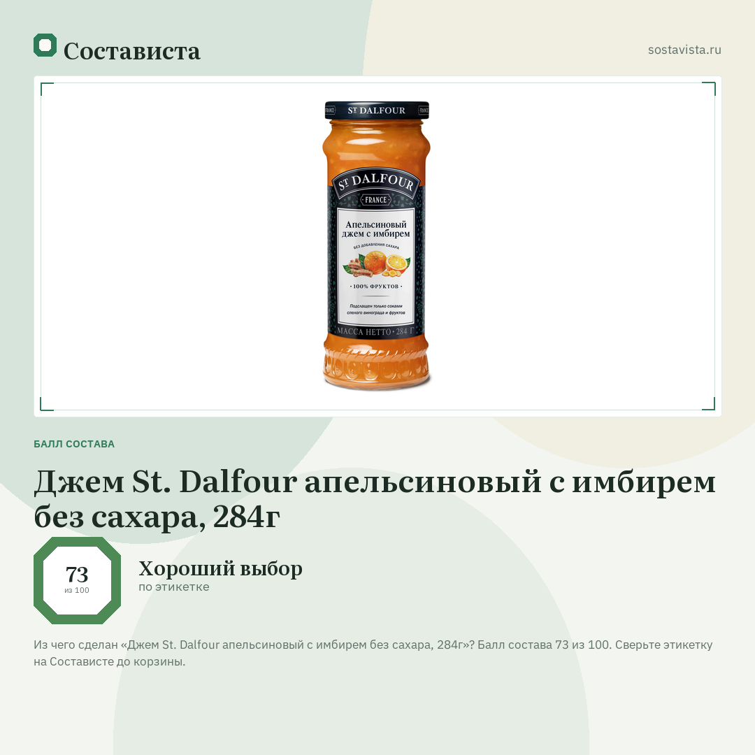 Джем St. Dalfour апельсиновый с имбирем без сахара, 284г: балл состава 73 из 100 — Состависта