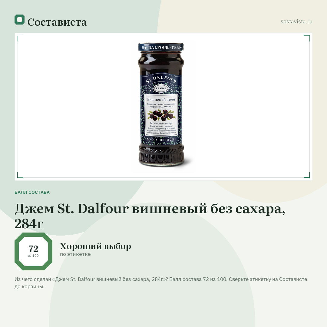 Джем St. Dalfour вишневый без сахара, 284г: балл состава 72 из 100 — Состависта