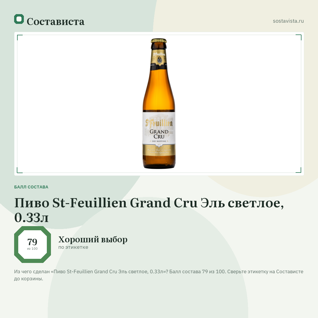 Пиво St-Feuillien Grand Cru Эль светлое, 0.33л: балл состава 79 из 100 — Состависта
