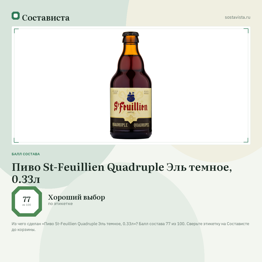 Пиво St-Feuillien Quadruple Эль темное, 0.33л: балл состава 77 из 100 — Состависта