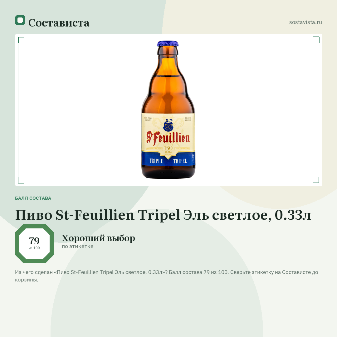 Пиво St-Feuillien Tripel Эль светлое, 0.33л: балл состава 79 из 100 — Состависта