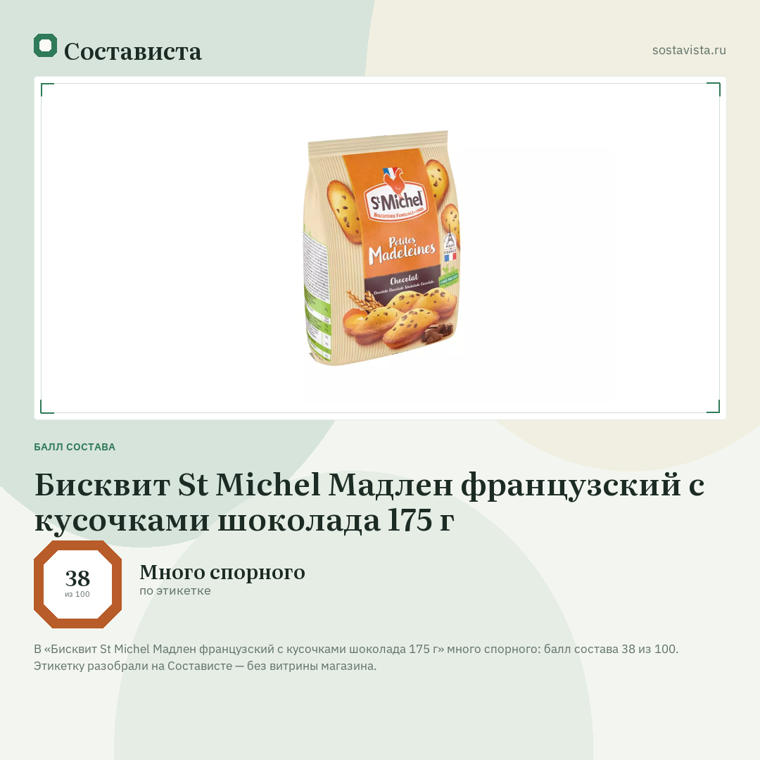 Бисквит St Michel Мадлен французский с кусочками шоколада 175 г: балл состава 38 из 100 — Состависта