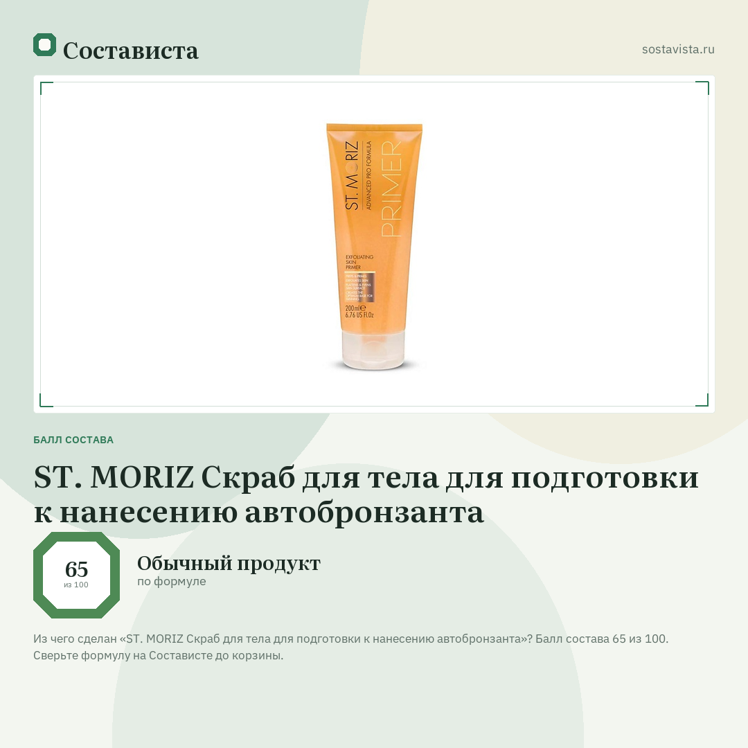 ST. MORIZ Скраб для тела для подготовки к нанесению автобронзанта: балл состава 65 из 100 — Состависта