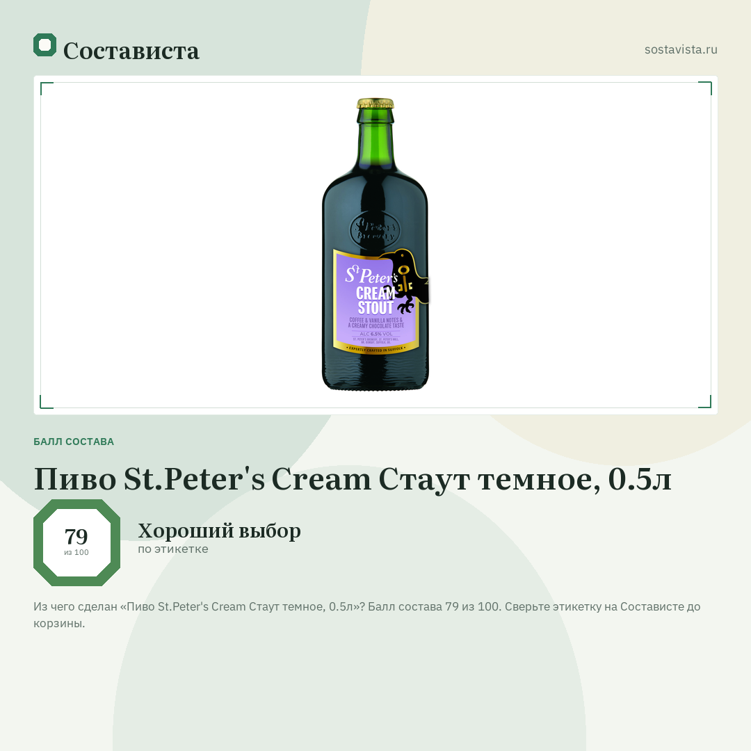 Пиво St.Peter's Cream Стаут темное, 0.5л: балл состава 79 из 100 — Состависта