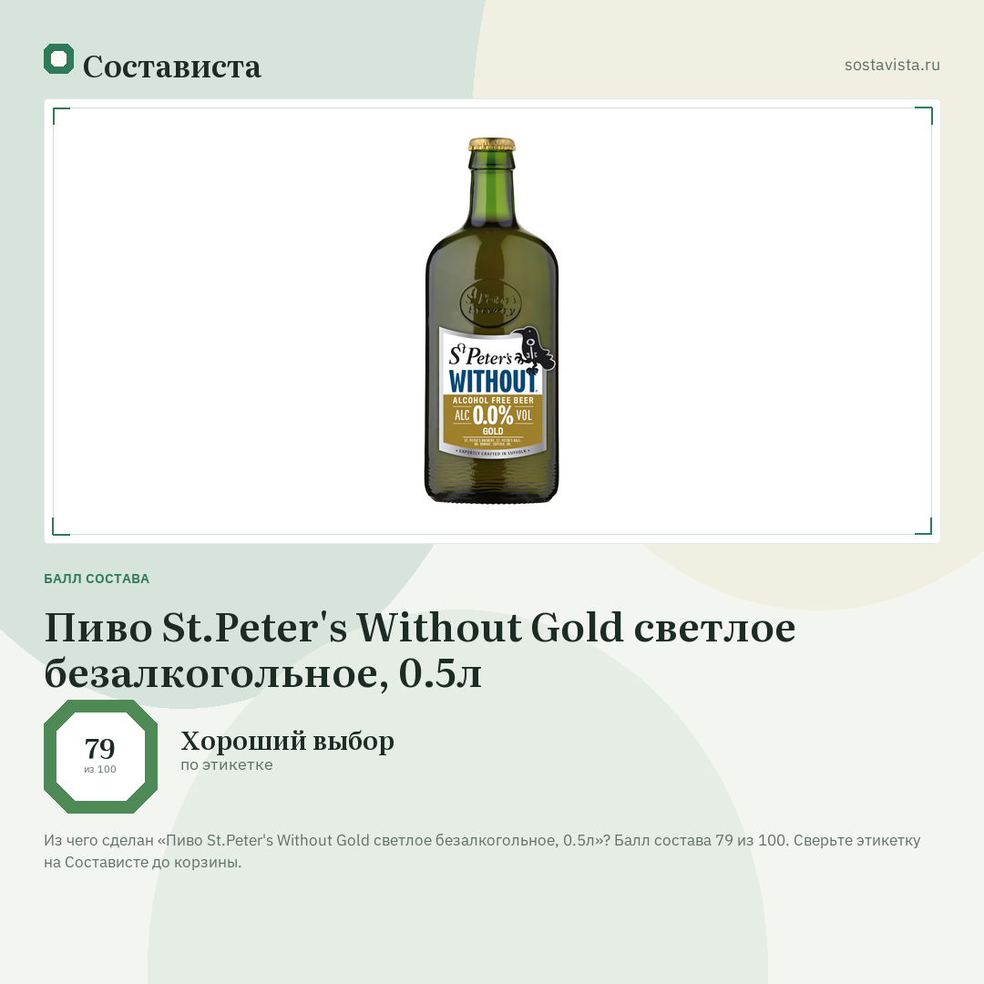 Пиво St.Peter's Without Gold светлое безалкогольное, 0.5л: балл состава 79 из 100 — Состависта
