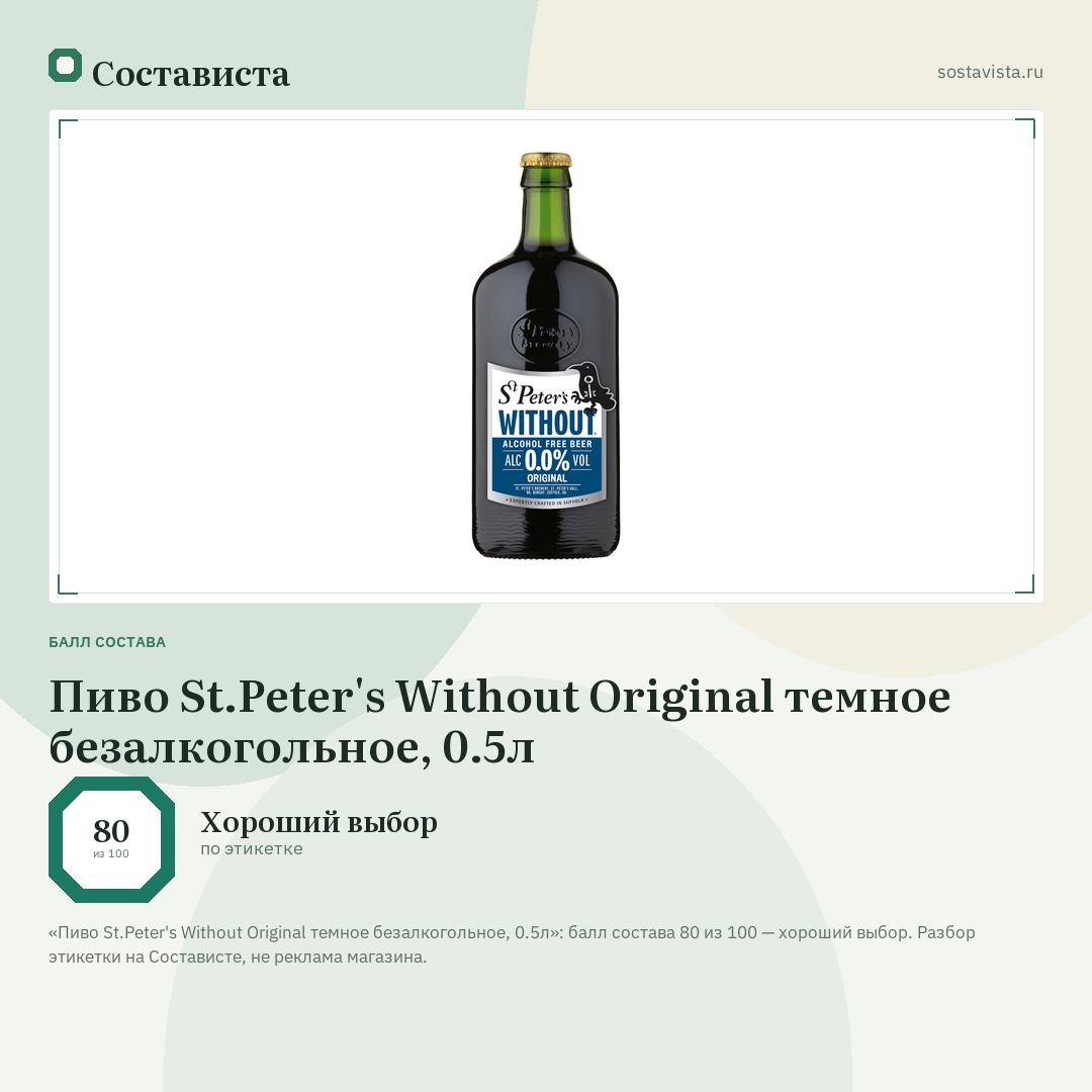 Пиво St.Peter's Without Original темное безалкогольное, 0.5л: балл состава 80 из 100 — Состависта