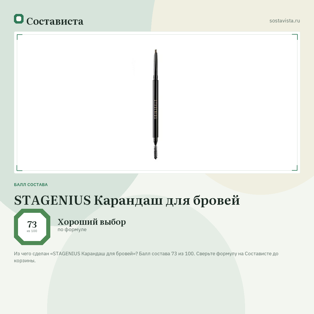 STAGENIUS Карандаш для бровей: балл состава 73 из 100 — Состависта