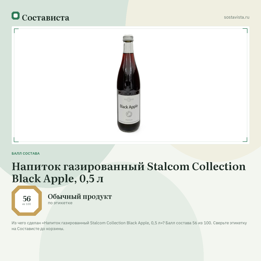 Напиток газированный Stalcom Collection Black Apple, 0,5 л: балл состава 56 из 100 — Состависта