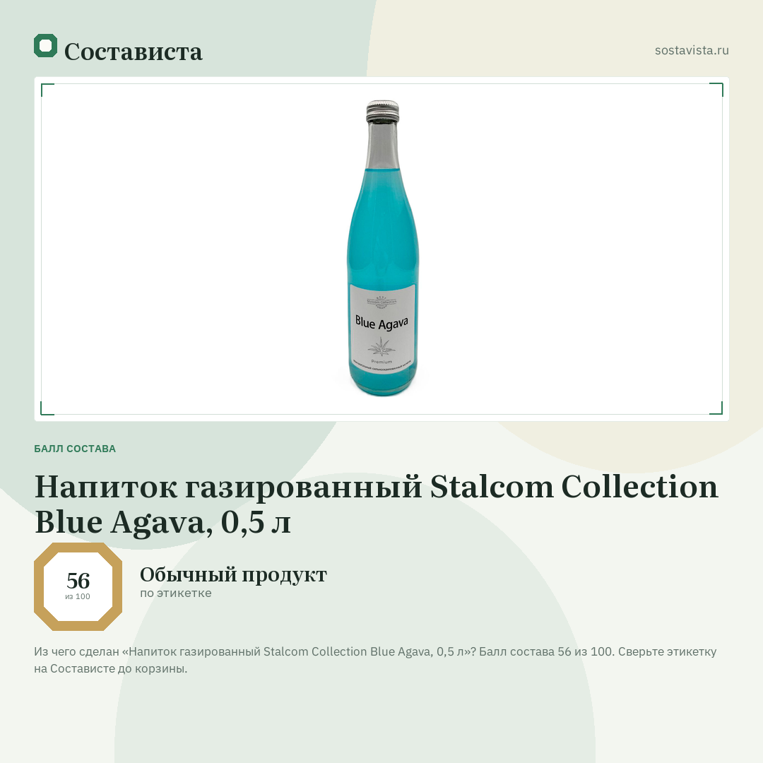 Напиток газированный Stalcom Collection Blue Agava, 0,5 л: балл состава 56 из 100 — Состависта