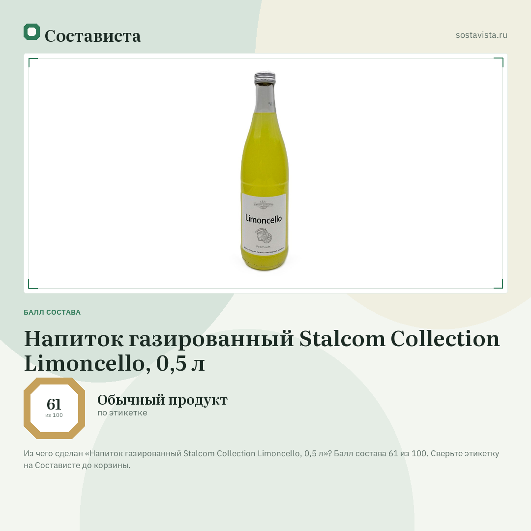 Напиток газированный Stalcom Collection Limoncello, 0,5 л: балл состава 61 из 100 — Состависта