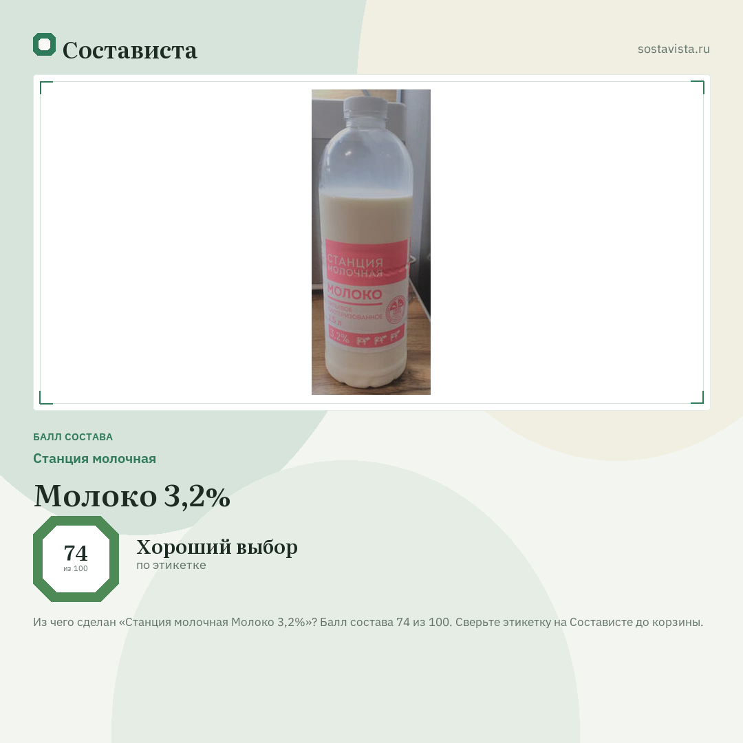Станция молочная Молоко 3,2%: балл состава 74 из 100 — Состависта