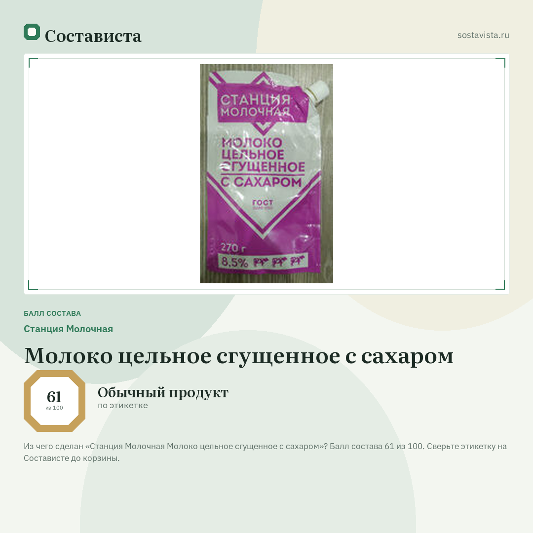 Станция Молочная Молоко цельное сгущенное с сахаром: балл состава 61 из 100 — Состависта