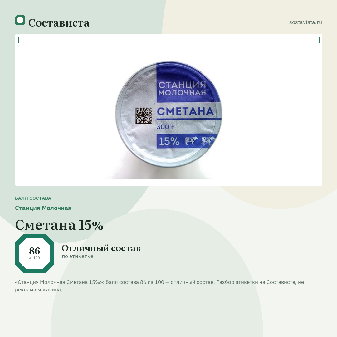 Станция Молочная Сметана 15%: балл состава 86 из 100 — Состависта