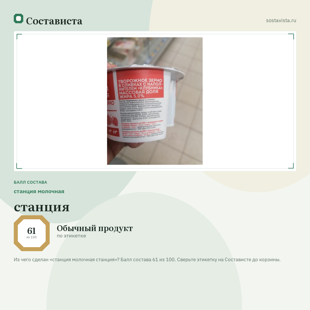 станция молочная станция: балл состава 61 из 100 — Состависта