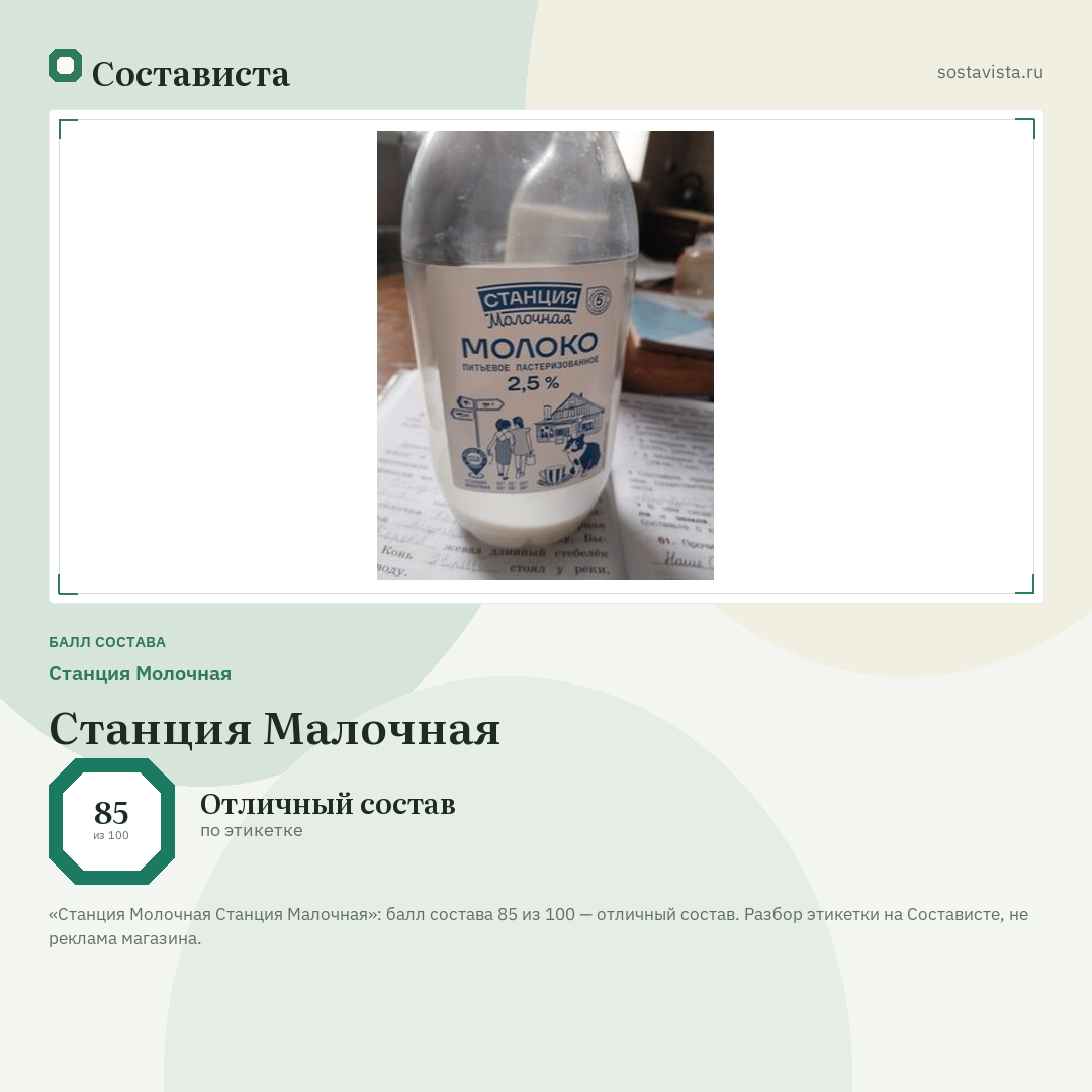 Станция Молочная Станция Малочная: балл состава 85 из 100 — Состависта