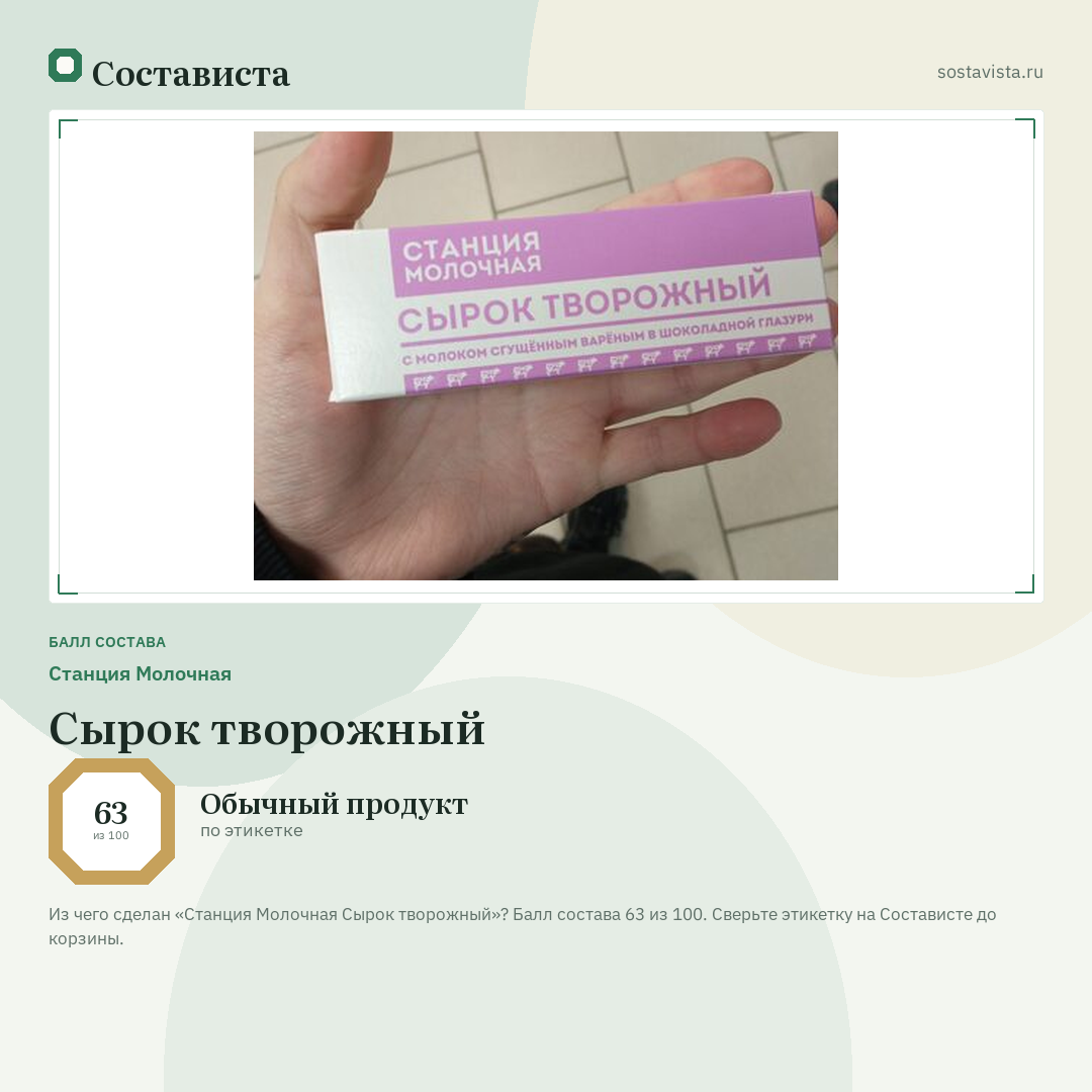 Станция Молочная Сырок творожный: балл состава 63 из 100 — Состависта
