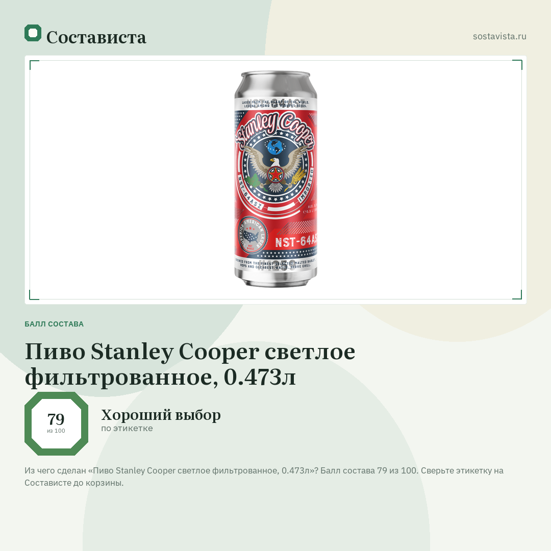 Пиво Stanley Cooper светлое фильтрованное, 0.473л: балл состава 79 из 100 — Состависта