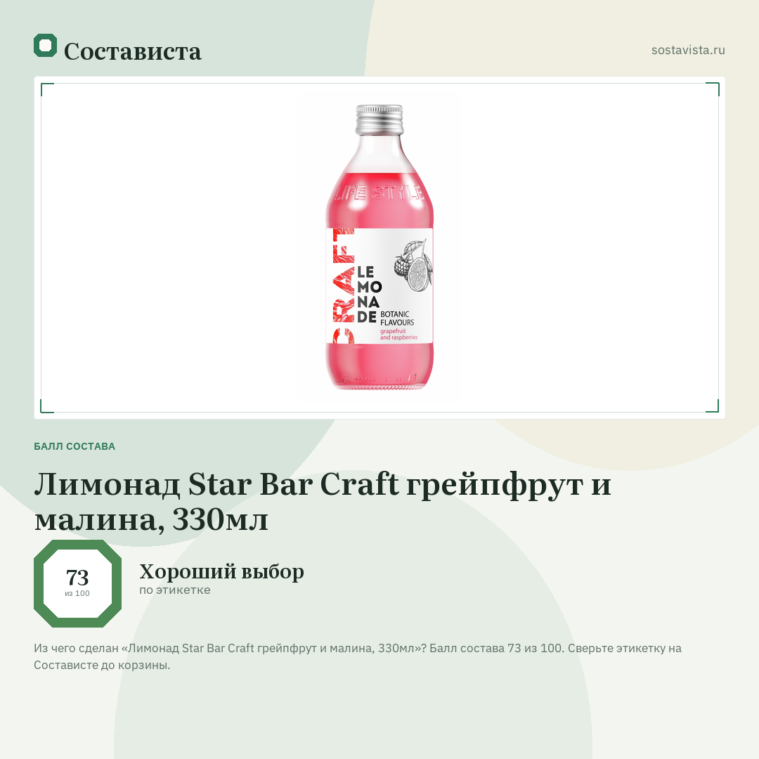 Лимонад Star Bar Craft грейпфрут и малина, 330мл: балл состава 73 из 100 — Состависта