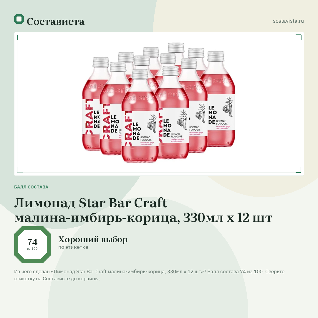 Лимонад Star Bar Craft малина-имбирь-корица, 330мл x 12 шт: балл состава 74 из 100 — Состависта