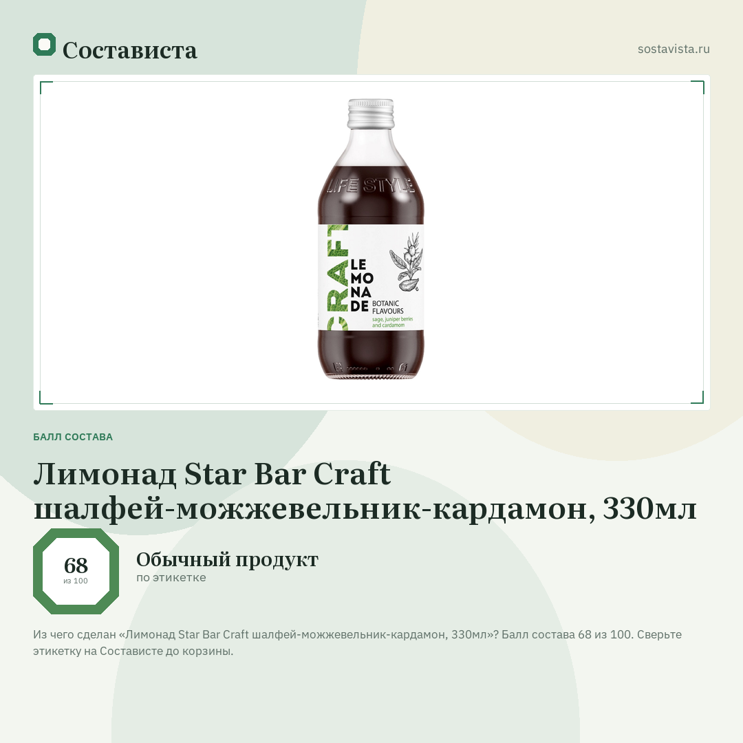 Лимонад Star Bar Craft шалфей-можжевельник-кардамон, 330мл: балл состава 68 из 100 — Состависта