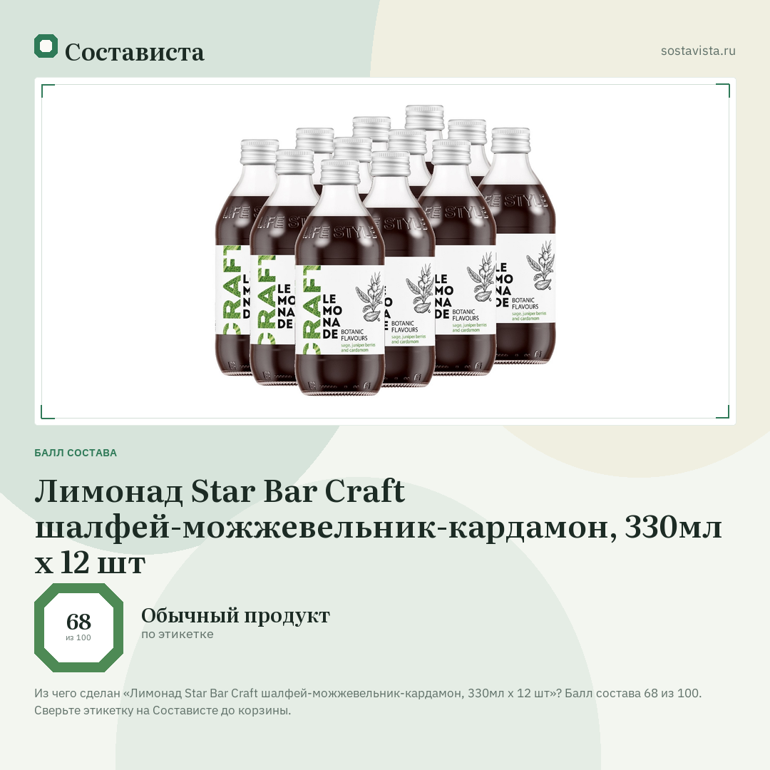 Лимонад Star Bar Craft шалфей-можжевельник-кардамон, 330мл x 12 шт: балл состава 68 из 100 — Состависта