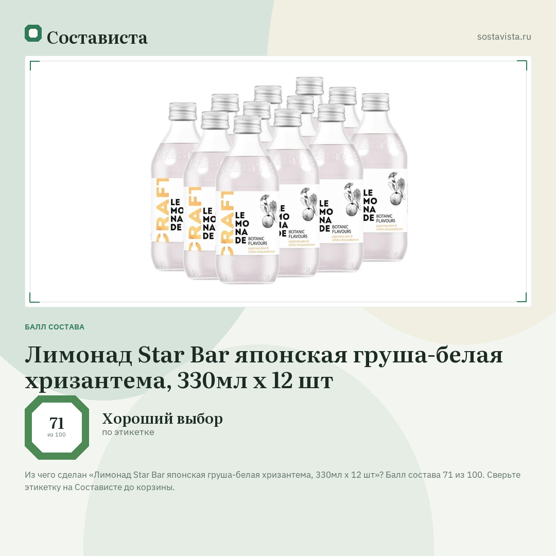 Лимонад Star Bar японская груша-белая хризантема, 330мл x 12 шт: балл состава 71 из 100 — Состависта