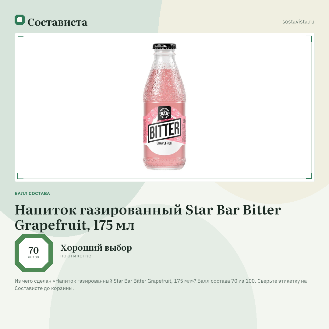 Напиток газированный Star Bar Bitter Grapefruit, 175 мл: балл состава 70 из 100 — Состависта
