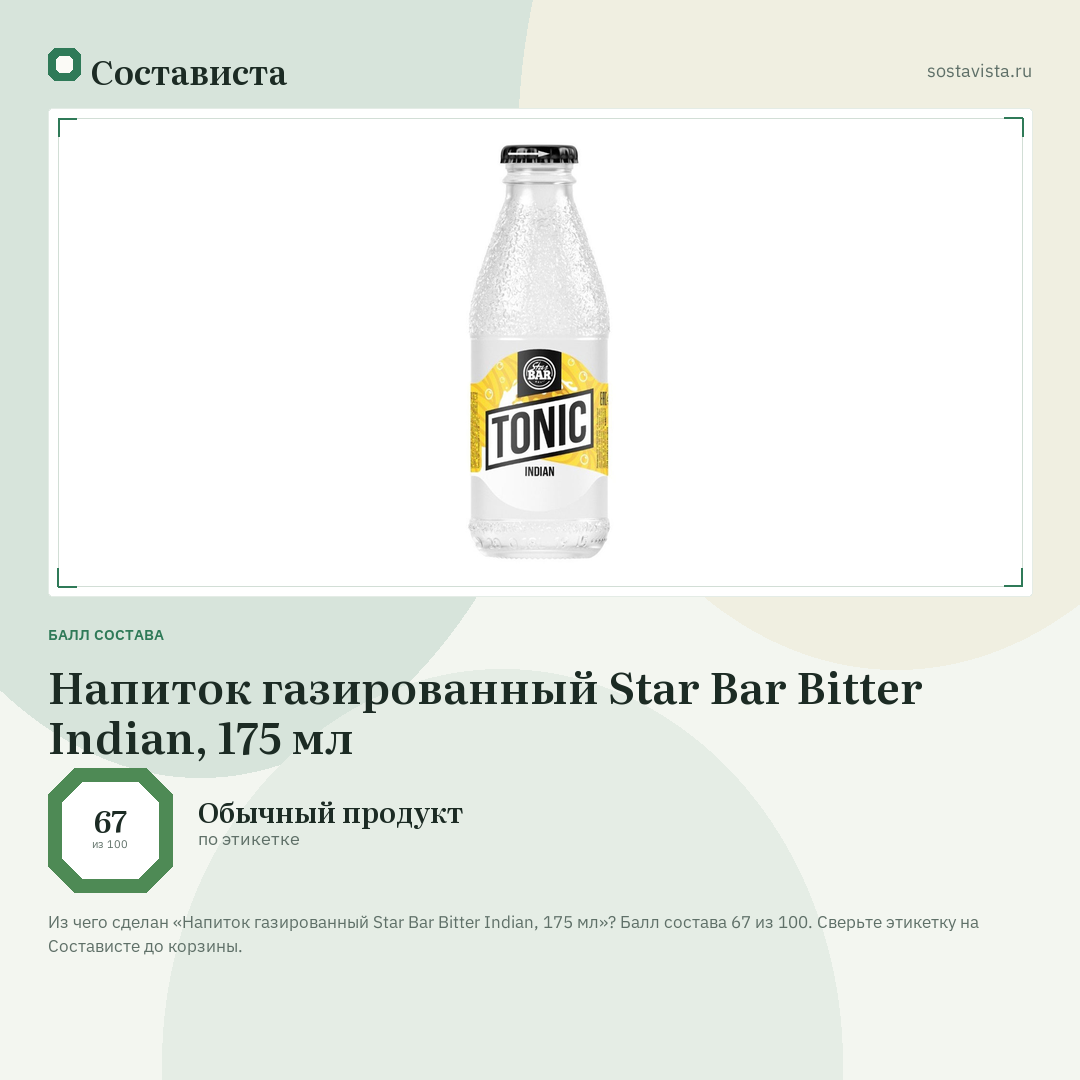 Напиток газированный Star Bar Bitter Indian, 175 мл: балл состава 67 из 100 — Состависта