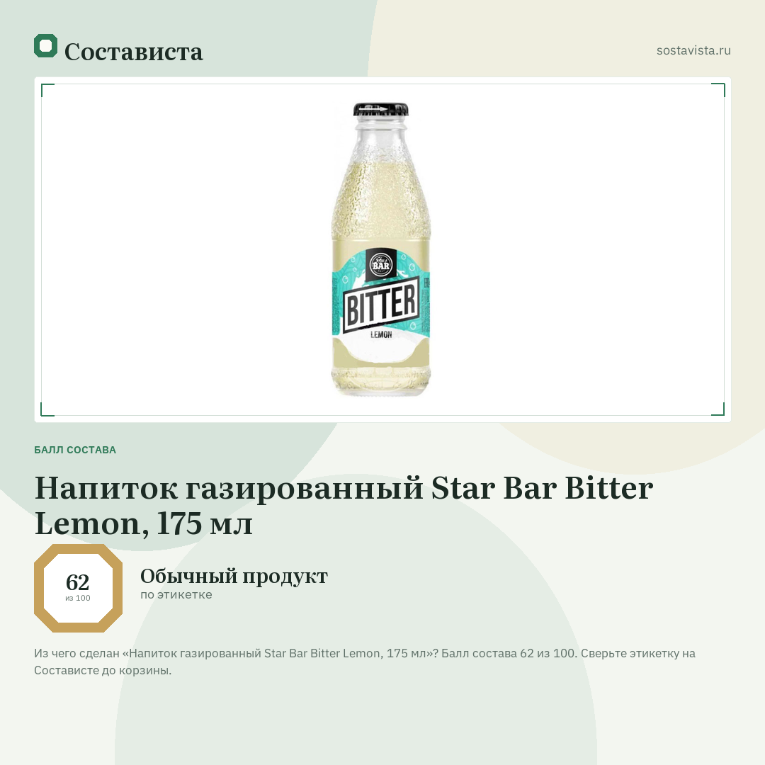 Напиток газированный Star Bar Bitter Lemon, 175 мл: балл состава 62 из 100 — Состависта