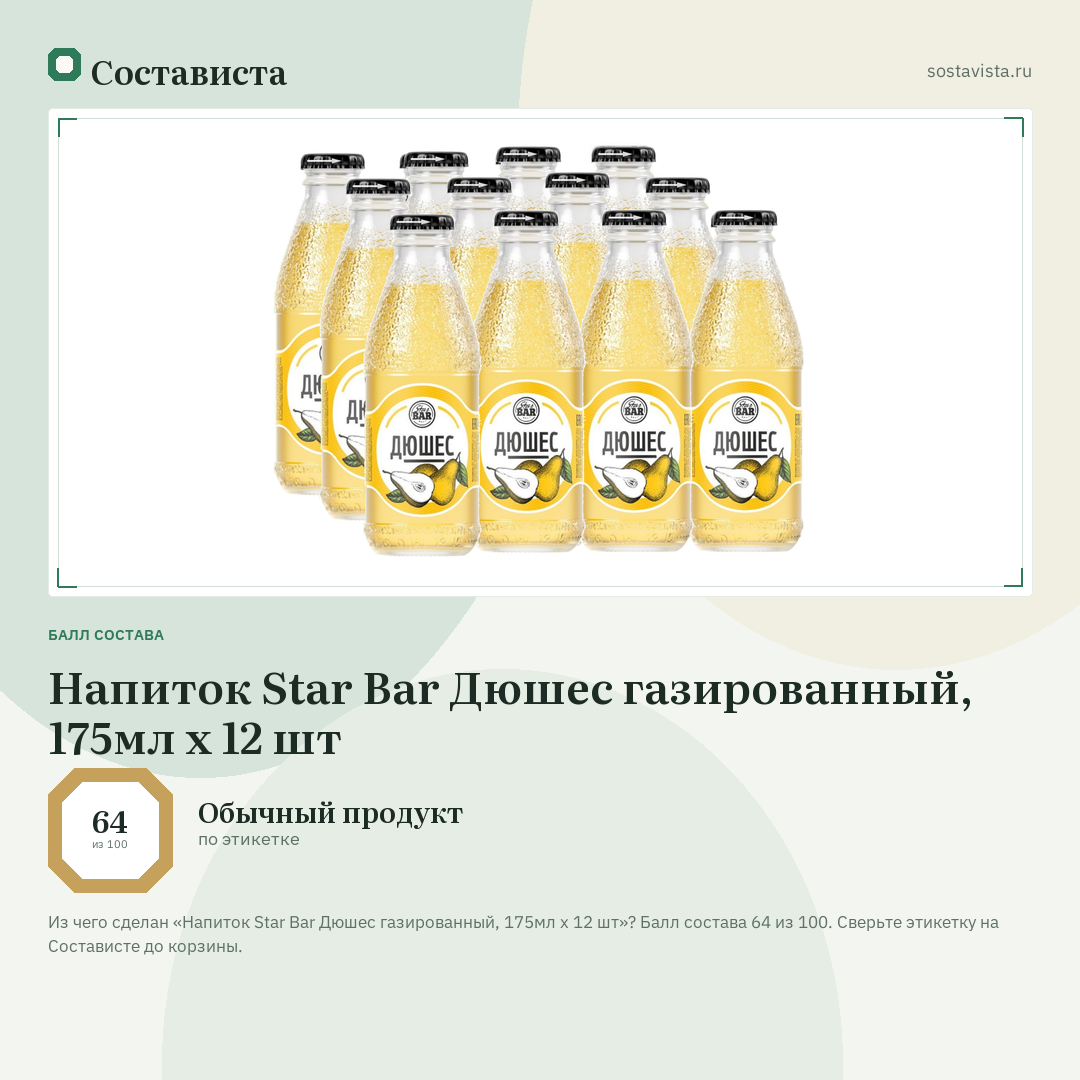 Напиток Star Bar Дюшес газированный, 175мл x 12 шт: балл состава 64 из 100 — Состависта
