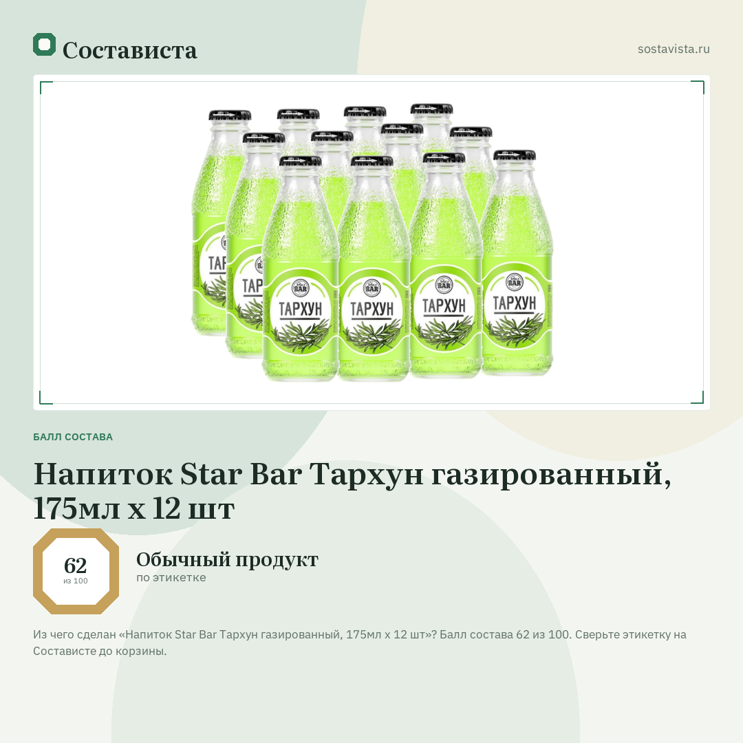 Напиток Star Bar Тархун газированный, 175мл x 12 шт: балл состава 62 из 100 — Состависта
