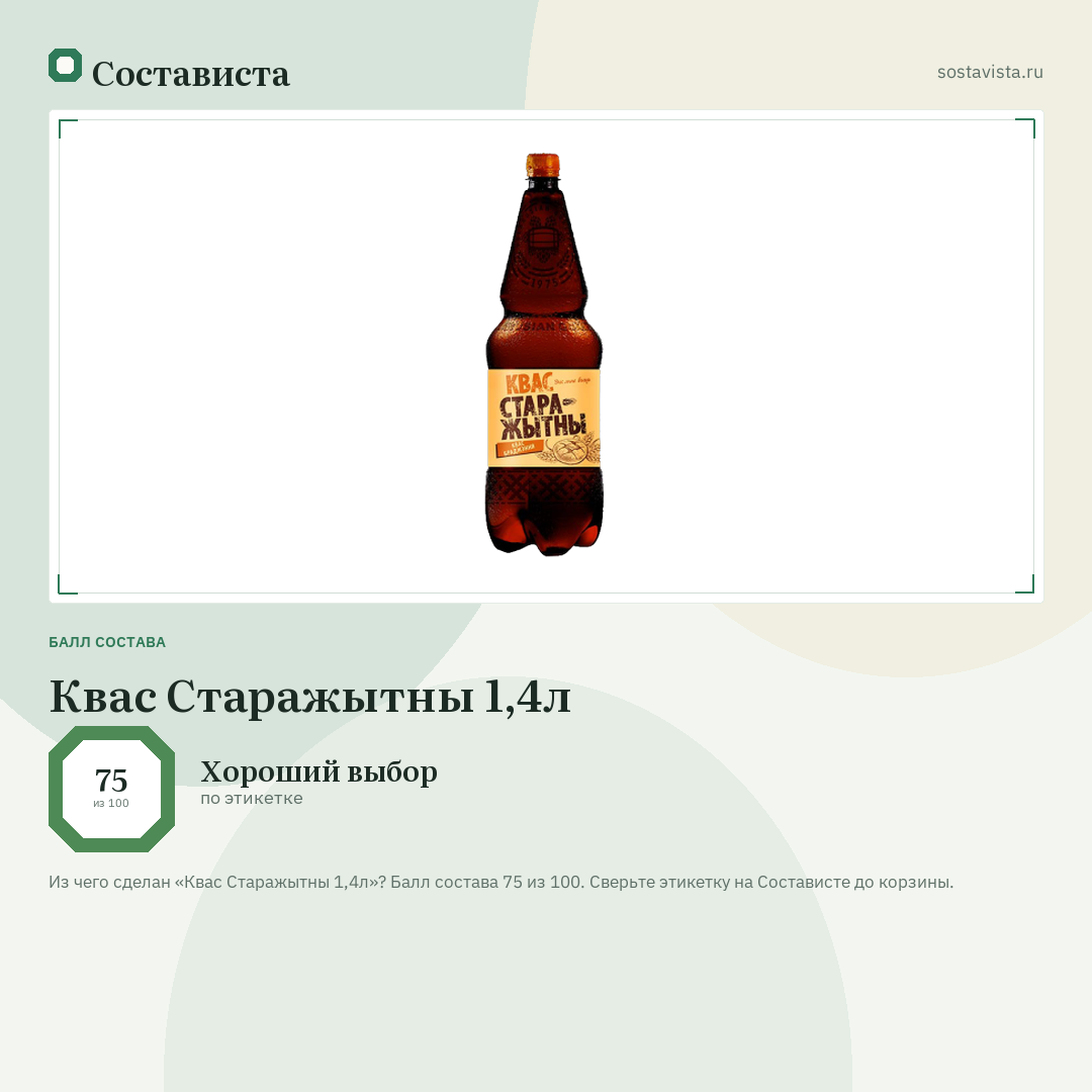 Квас Старажытны 1,4л: балл состава 75 из 100 — Состависта