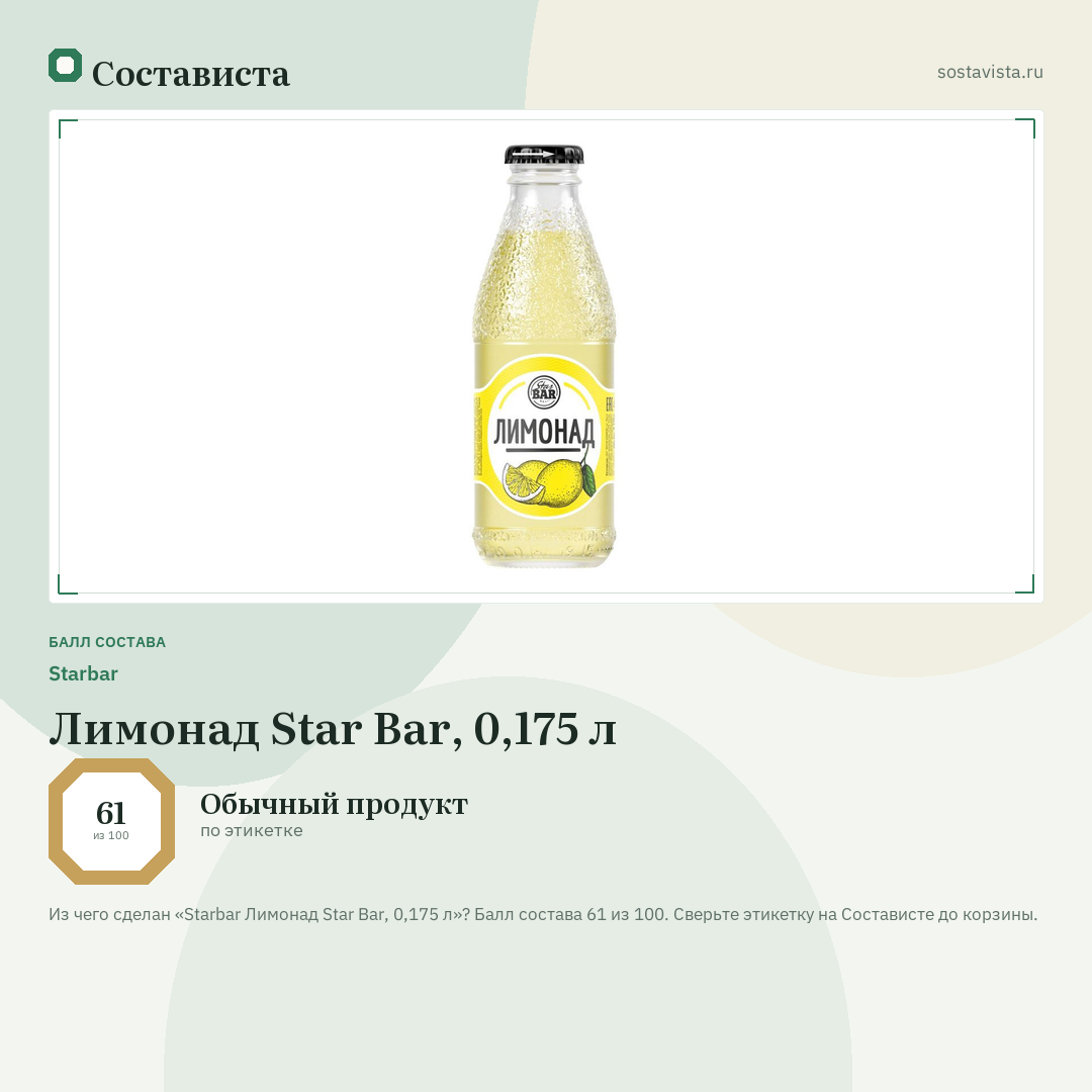 Starbar Лимонад Star Bar, 0,175 л: балл состава 61 из 100 — Состависта