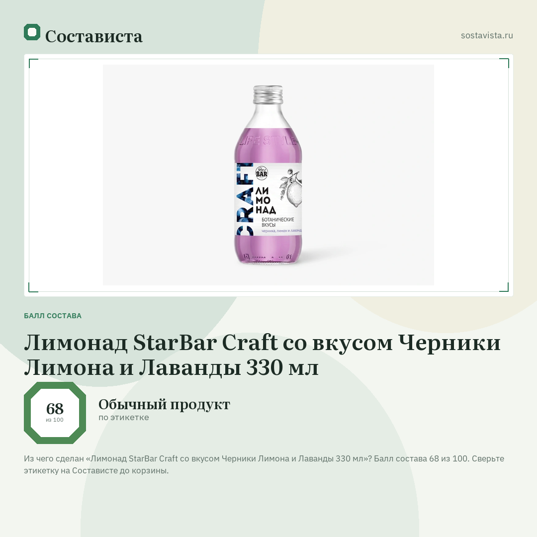 Лимонад StarBar Craft со вкусом Черники Лимона и Лаванды 330 мл: балл состава 68 из 100 — Состависта