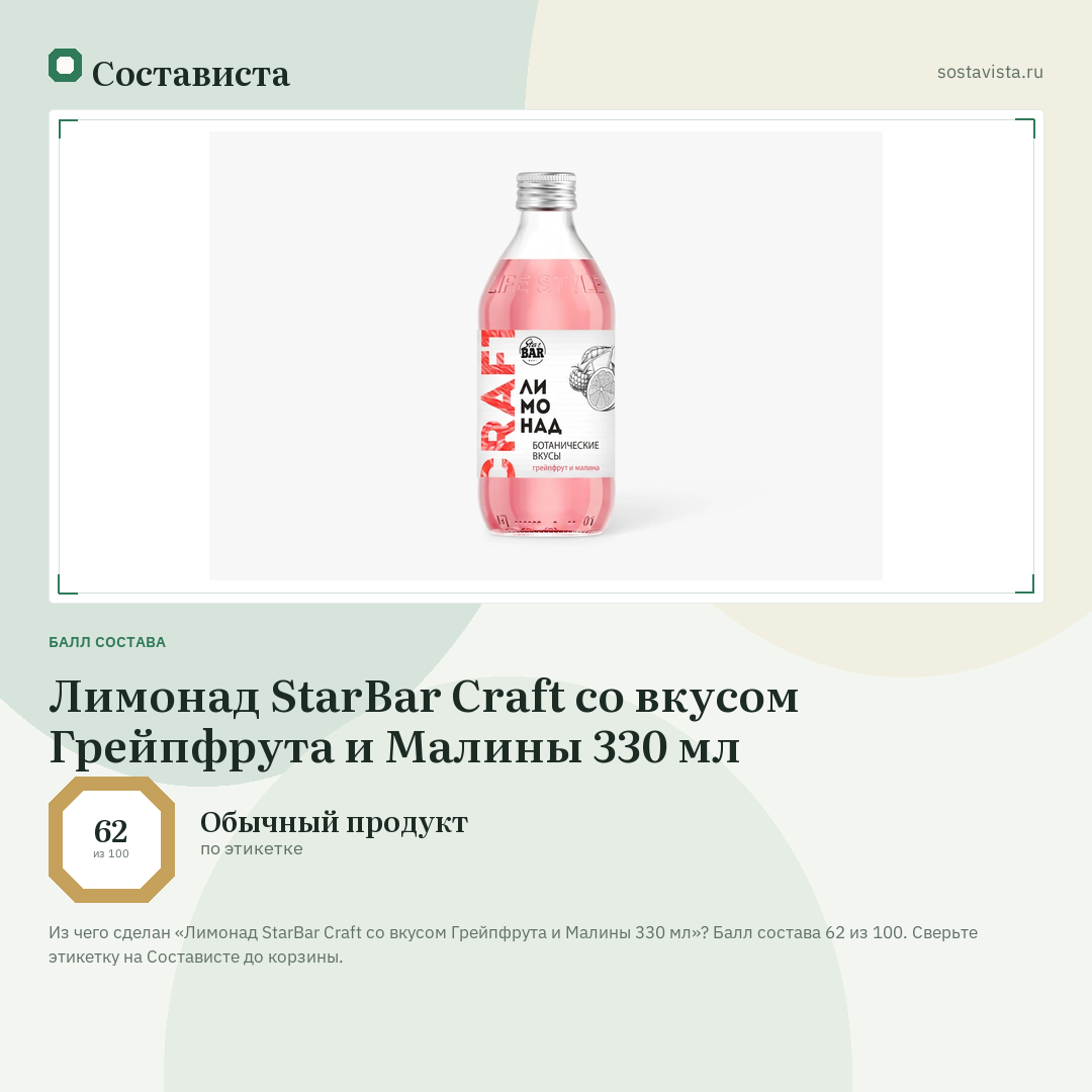 Лимонад StarBar Craft со вкусом Грейпфрута и Малины 330 мл: балл состава 62 из 100 — Состависта