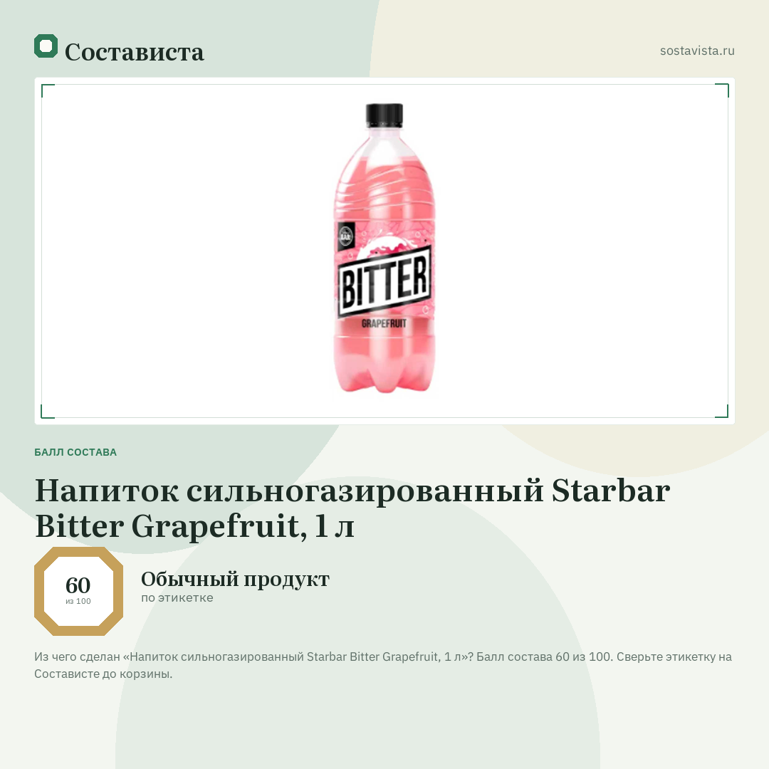 Напиток сильногазированный Starbar Bitter Grapefruit, 1 л: балл состава 60 из 100 — Состависта