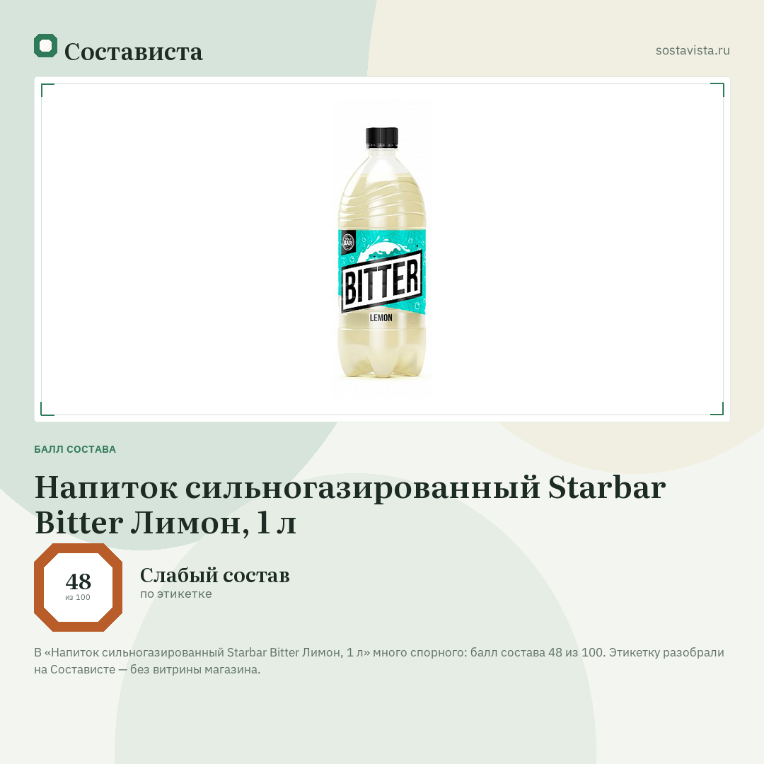 Напиток сильногазированный Starbar Bitter Лимон, 1 л: балл состава 48 из 100 — Состависта