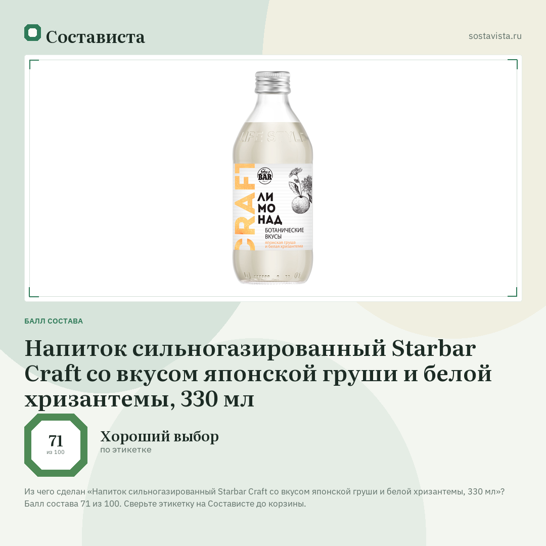 Напиток сильногазированный Starbar Craft со вкусом японской груши и белой хризантемы, 330 мл: балл состава 71 из 100 — Состависта