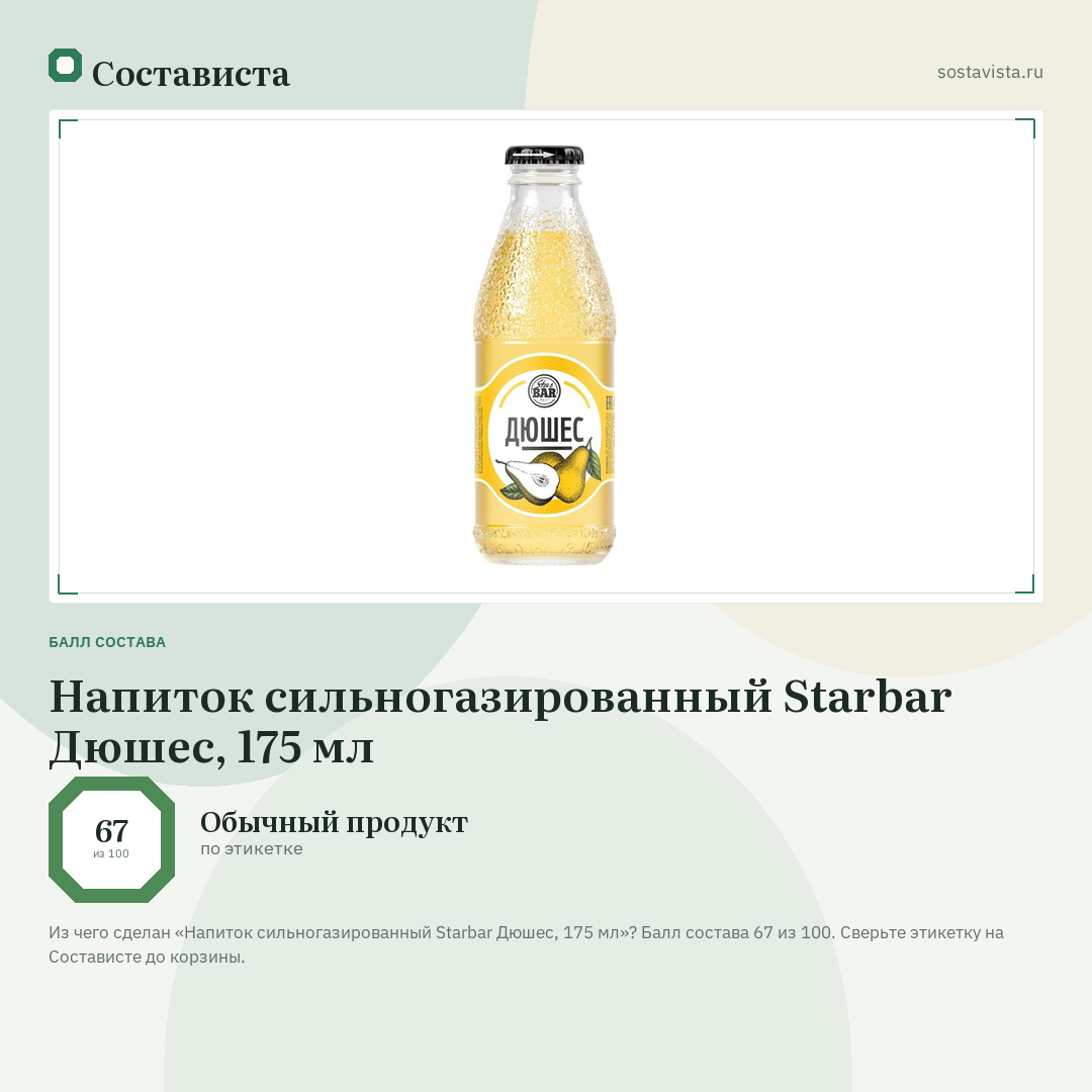 Напиток сильногазированный Starbar Дюшес, 175 мл: балл состава 67 из 100 — Состависта